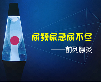 前列腺疾病