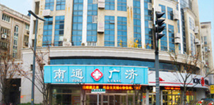 南通广济医院